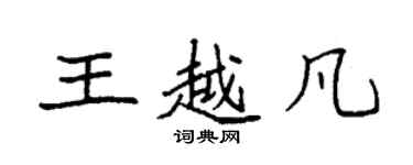 袁強王越凡楷書個性簽名怎么寫