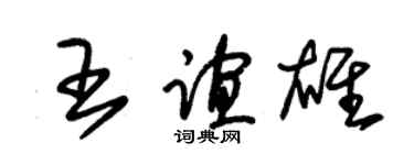 朱錫榮王誼雄草書個性簽名怎么寫