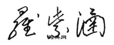 駱恆光羅紫涵草書個性簽名怎么寫