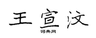 袁強王宣汶楷書個性簽名怎么寫