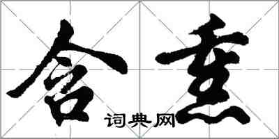 胡問遂含熏行書怎么寫