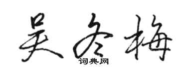 駱恆光吳冬梅行書個性簽名怎么寫