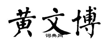翁闓運黃文博楷書個性簽名怎么寫