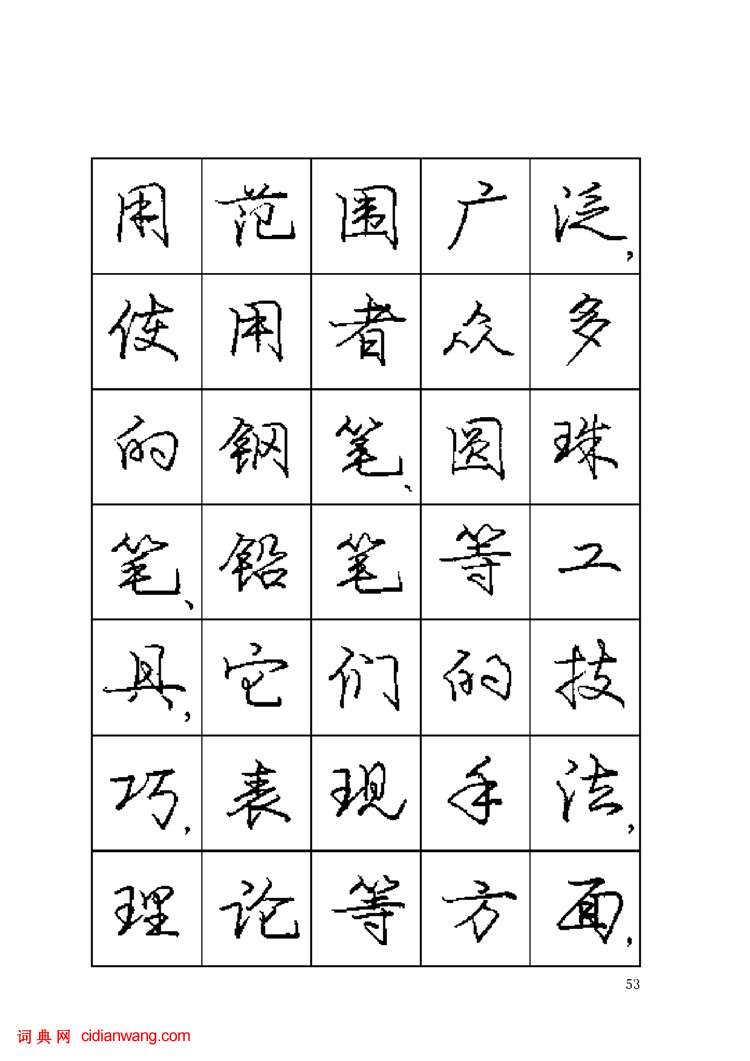 龐中華鋼筆字帖《鋼筆書法暢想》