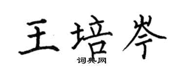 何伯昌王培岑楷書個性簽名怎么寫