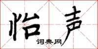 周炳元怡聲楷書怎么寫