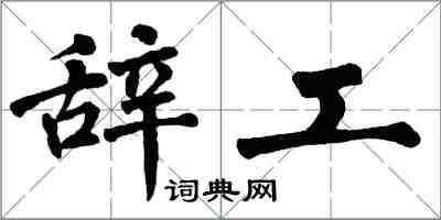 翁闓運辭工楷書怎么寫