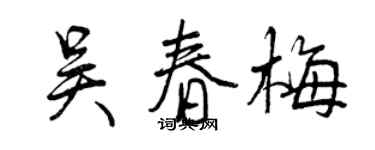 曾慶福吳春梅行書個性簽名怎么寫