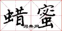 周炳元蠟蜜楷書怎么寫