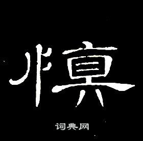 席夔千字文中慎的寫法