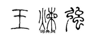 陳聲遠王煉強篆書個性簽名怎么寫