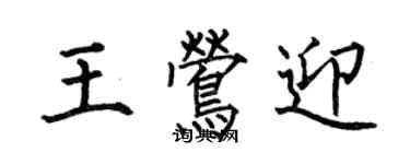 何伯昌王鶯迎楷書個性簽名怎么寫