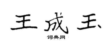 袁強王成玉楷書個性簽名怎么寫