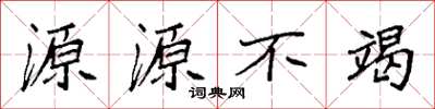 袁強源源不竭楷書怎么寫