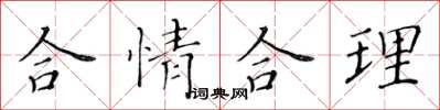 黃華生合情合理楷書怎么寫