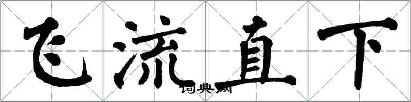 翁闓運飛流直下楷書怎么寫