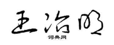 曾慶福王冶明草書個性簽名怎么寫