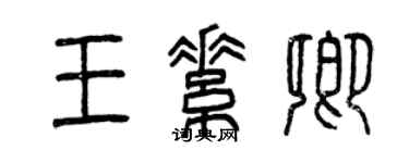 曾慶福王素卿篆書個性簽名怎么寫