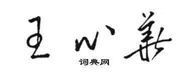 駱恆光王心華草書個性簽名怎么寫