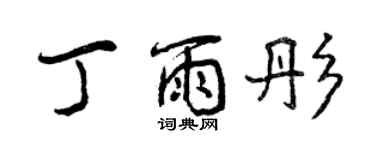 曾慶福丁雨彤行書個性簽名怎么寫