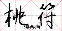桃李之教的意思_桃李之教的解釋_國語詞典