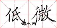田英章低微楷書怎么寫