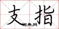 荊霄鵬支指楷書怎么寫