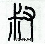 歷培堅寫的硬筆篆書叔