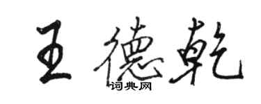 駱恆光王德乾行書個性簽名怎么寫