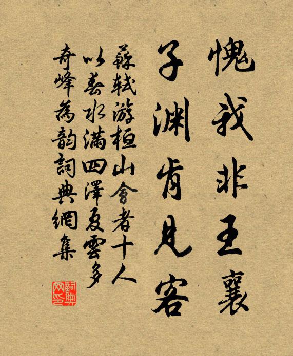 蘇軾愧我非王襄,子淵肯見客書法作品欣賞