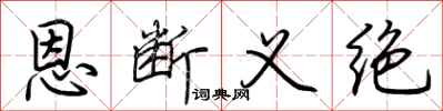 荊霄鵬恩斷義絕行書怎么寫