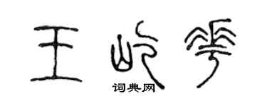 陳聲遠王屹花篆書個性簽名怎么寫