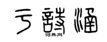 曾慶福於詩涵篆書個性簽名怎么寫