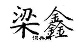 丁謙梁鑫楷書個性簽名怎么寫