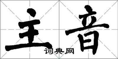 翁闓運主音楷書怎么寫