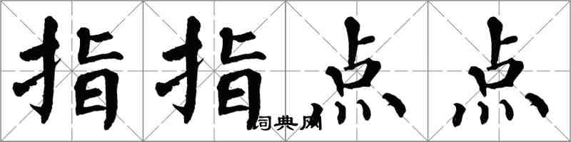 翁闓運指指點點楷書怎么寫