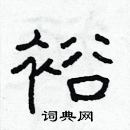 林少明寫的硬筆隸書裕