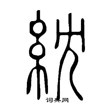 掰草書書法_掰字書法_草書字典