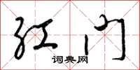 梁錦英紅門草書怎么寫