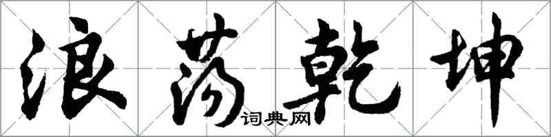 胡問遂浪蕩乾坤行書怎么寫