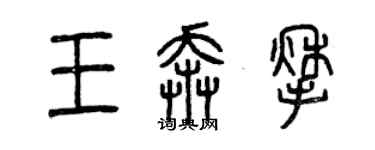 曾慶福王奔揪篆書個性簽名怎么寫