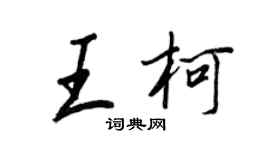 王正良王柯行書個性簽名怎么寫