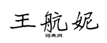 袁強王航妮楷書個性簽名怎么寫