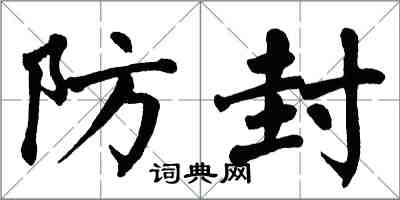 翁闓運防封楷書怎么寫