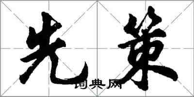 胡問遂先策行書怎么寫