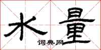 曾慶福水量隸書怎么寫