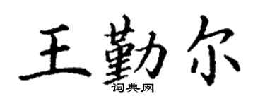 丁謙王勤爾楷書個性簽名怎么寫