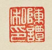 “陳譚私印”篆刻印章