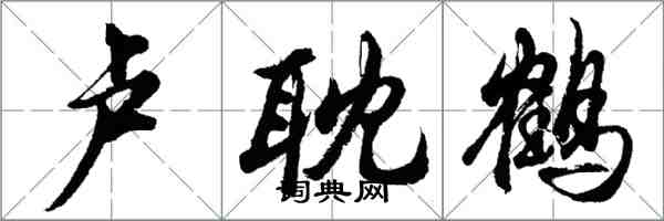 胡問遂盧耽鶴行書怎么寫