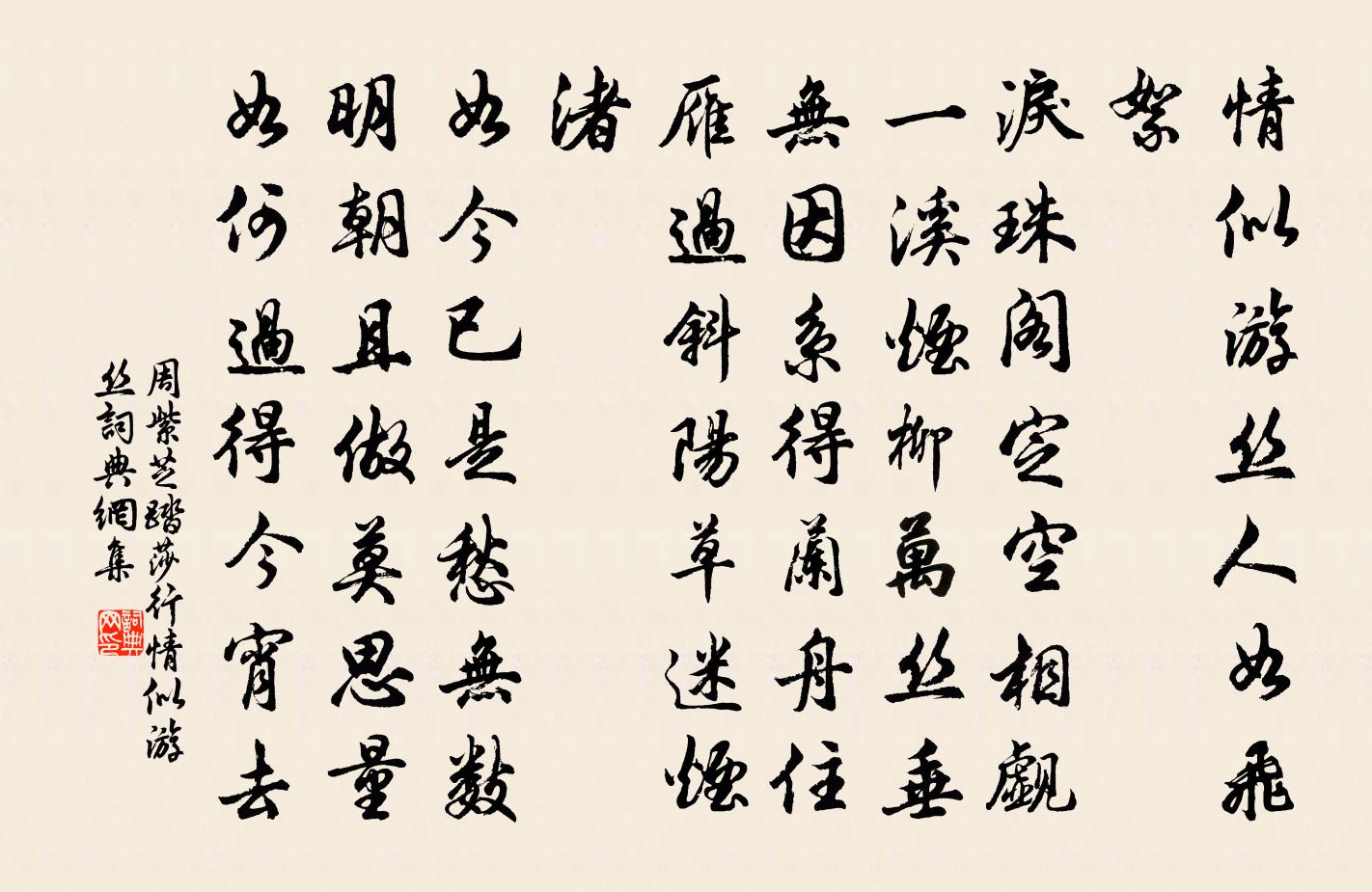 周紫芝踏莎行·情似遊絲書法作品欣賞